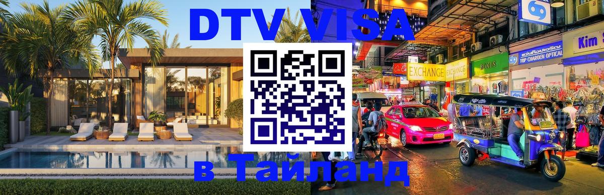 Стоимость и условия DTV визы — оформление в Таиланд под ключ - 18.11.2025 