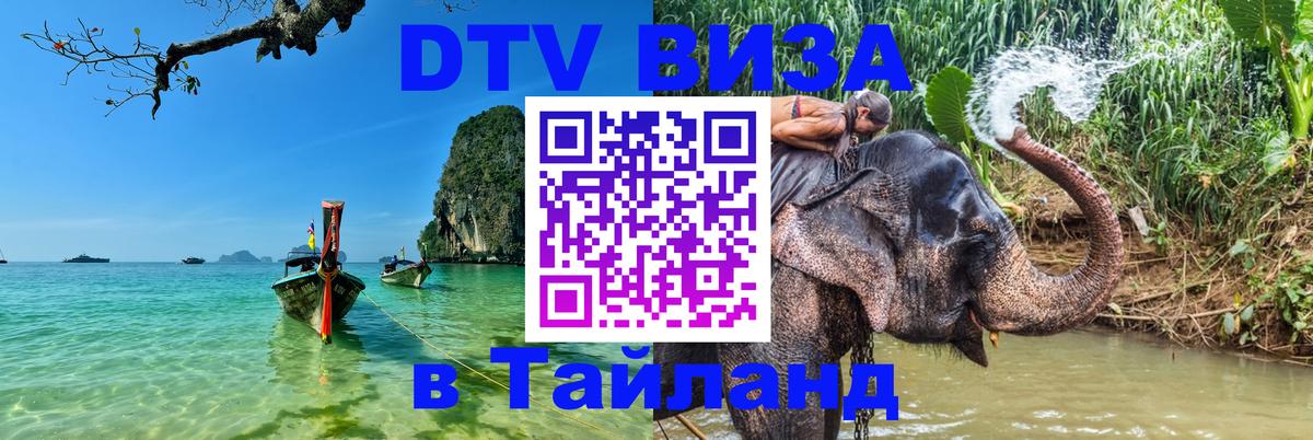 Купить DTV визу в Таиланд Лондон 